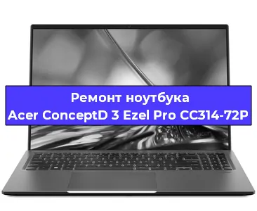 Чистка от пыли и замена термопасты на ноутбуке Acer ConceptD 3 Ezel Pro CC314-72P в Ростове-на-Дону